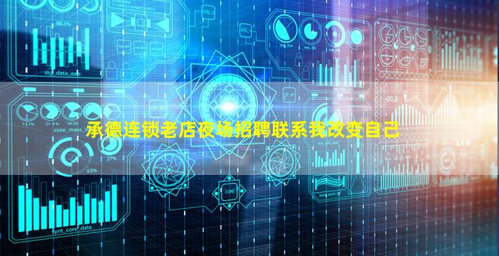 承德连锁老店夜场招聘联系我改变自己